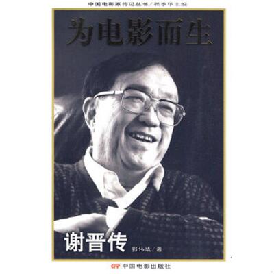 正版速发9787106031350 为电影而生：谢晋传 郭伟成著 中国电影出版社