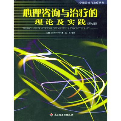 正版速发9787501944668 心理咨询与治疗的理论及实践 第七版：第7版 （美）科瑞著,石林等译 中国轻工业出版社