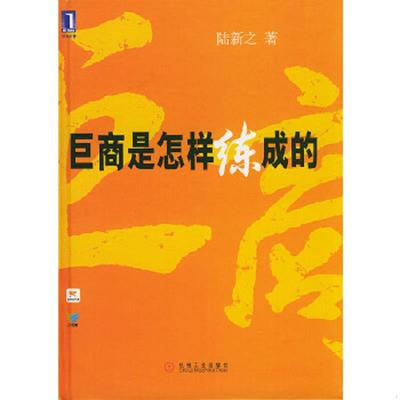 正版速发9787111148432 巨商是怎样练成的(精) 陆新之著 机械工业