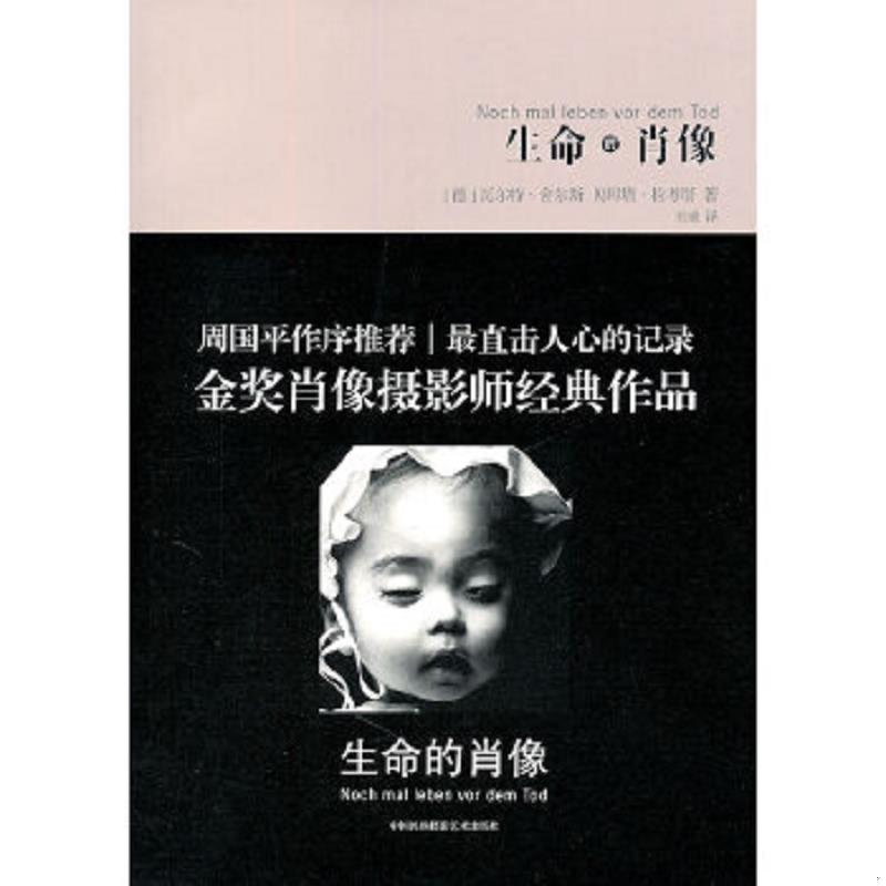 正版速发9787512201606 生命的肖像 (德)拉考塔,(德)舍尔斯 著,王威 译 中国民族摄影艺术出版社