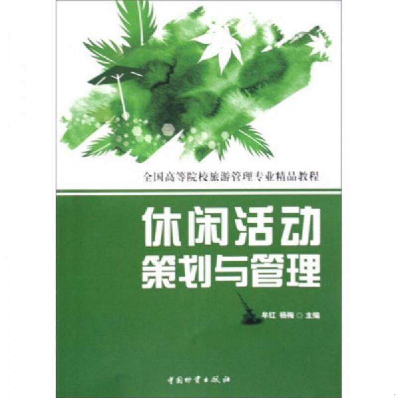 正版速发9787504733092 全国高等院校旅游管理专业精品教程：休闲活动策划与管理 牟红,杨梅主编 中国财富出版社