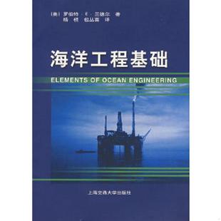 著 速发9787313027283 Randall 正版 杨槱 上海交通大学出版 美 译 海洋工程基础 社 兰德尔 包丛喜 R.E.