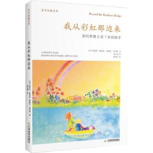 我从彩虹那边来：如何养育0至7岁 孩子9787530966013