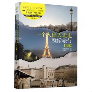 著 社 一个人出去走走 北京理工大学出版 译 郭舜豪 闵惠莲 韩 就像旅行：巴黎 速发9787564087449 正版