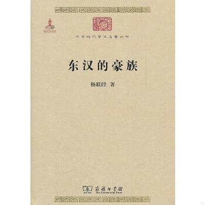 正版速发9787100087605 东汉的豪族 杨联陞著 商务印书馆