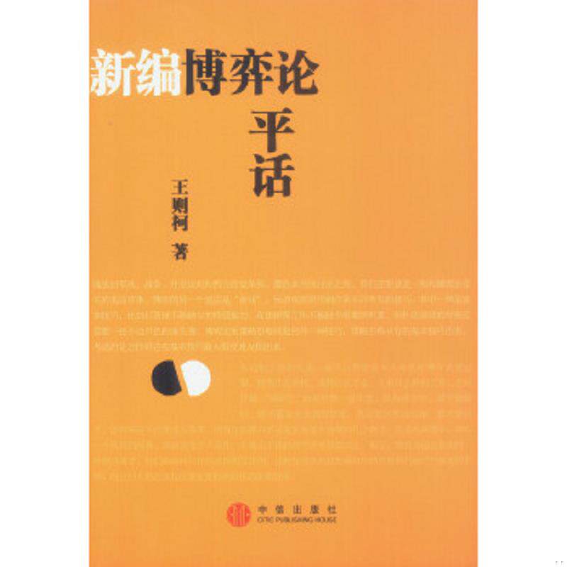 正版速发9787508600178 新编博弈论平话 王则柯著 中信出版社 - 实物图