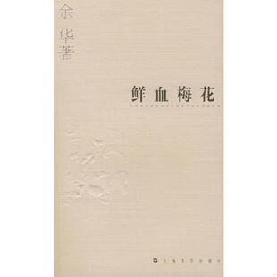 正版速发9787532126194 鲜血梅花 余华著 上海文艺出版社