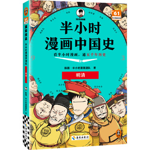 半小时漫画中国史：明清9787573023704