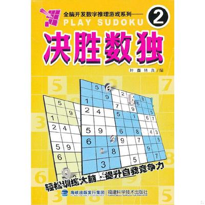 正版速发9787533541651 全脑开发数字推理游戏系列：决胜数独.2 叶鑫,林真著 福建科技出版社