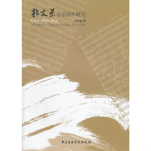 正版速发9787810964500 郭文景音乐创作研究 安鲁新著 中央音乐学院出版社
