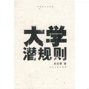 人民文学出版 正版 史生荣著 大学潜规则 社 速发9787020076819