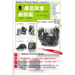 新探案 福尔摩斯探案大全集：最后致意 英 柯南道尔 集团有限责任公司 正版 吉林出版 速发9787546367132
