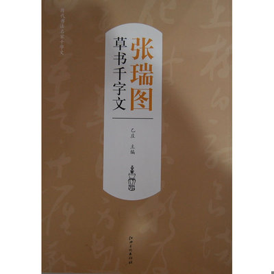 正版速发9787548019275 历代书法名家千字文：张瑞图草书千字文 乙庄　主编 江西美术出版社