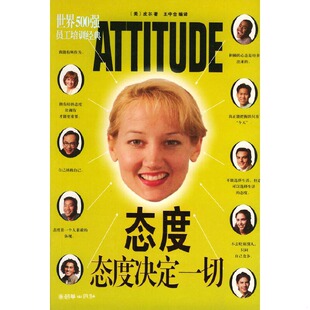 态度·态度决定一切——世界500强员工培训经典 美 皮尔著 正版 朝华出版 有笔记 王中合编译 社 速发9787505411197