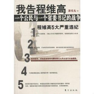 东方出版 正版 郭光允著 我告程维高 社 速发9787506018098
