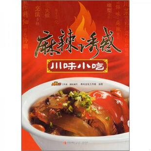 青岛出版 正版 典尚文化工作室 麻辣诱惑：川味小吃 社 速发9787543674349