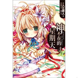 茨乃 速发9787535664488 著 正版 绘 湖南美术出版 星期天4 译 神不在 社 入江君人 邱锺仁 日