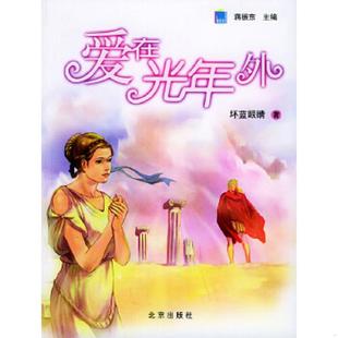 北京出版 正版 坏蓝眼睛著 爱在光年外 社 速发9787200058109