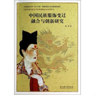 中央民族大学出版 正版 周梦著 中国少数民族艺术发展创新研究系列丛书：中国民族服饰变迁融合与创新研究 社 速发9787566003300