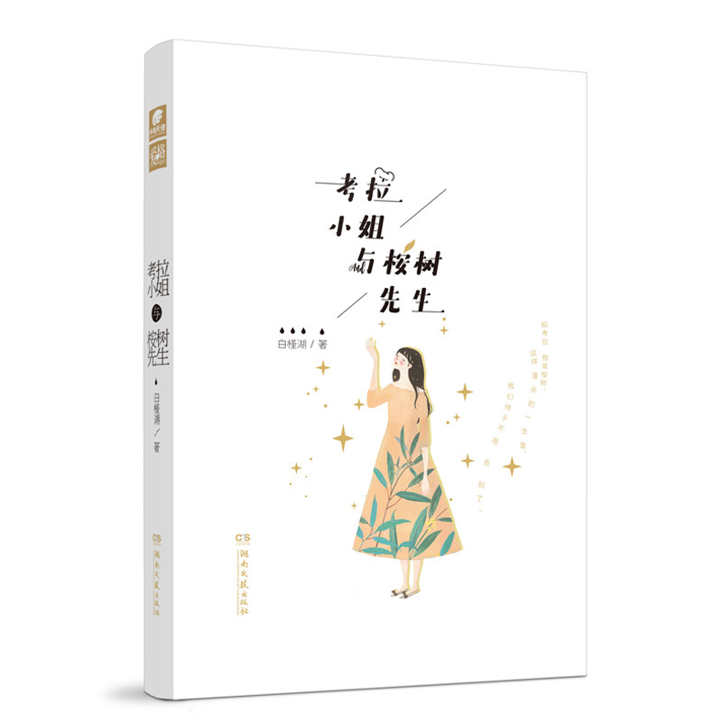 正版速发9787540484491 考拉小姐与桉树先生 白槿湖 湖南文艺出版社