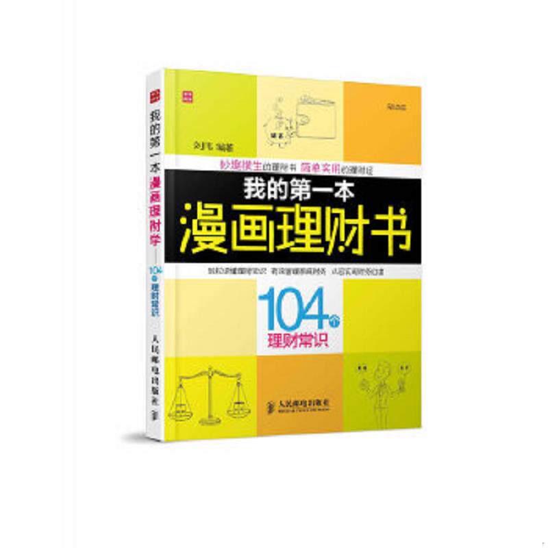 正版速发9787115291356 富家益图解财经常识系列:我的第一本漫画理财书·104个理财常识(影印版) 刘伟编著 人民邮电出版社