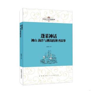 海洋与洲岛 中国文学人类学原创书系：蓬莱神话：神山 神圣叙事 高莉芬著 社 正版 陕西师范大学出版 速发9787561398005