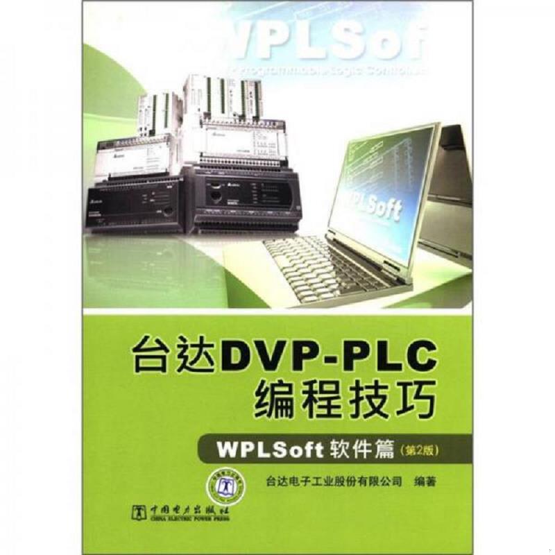 正版速发台达DVP-PLC编程技巧：WPLSoft软件篇（第2版）,,。,, 台达电子工业股份有限公司　编著 中国电力出版社图片