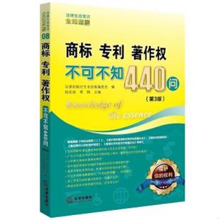 专利 著作权不可不知440问 编委会 速发9787511893819 社 社专业出版 商标 法律出版 正版 第3版