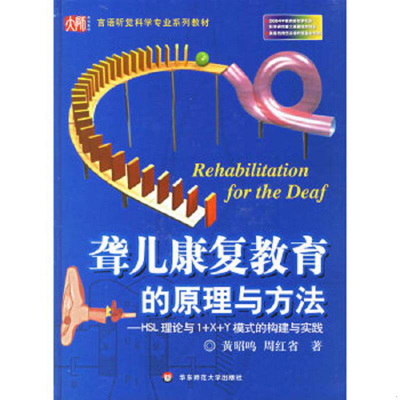 正版速发9787561747964 聋儿康复教育的原理与方法－HSL理论与1+X+Y模式的构建与实践 黄昭鸣,周红省　著 华东师范大学出版社