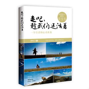 趁我们还活着：一个行者 走吧 心灵孤旅 龚映吾著 社 正版 武汉出版 速发9787543071285