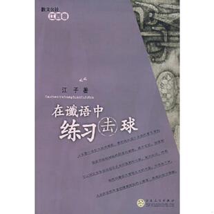 正版速发9787530645116 在谶语中练习击球 江子　著 百花文艺出版社