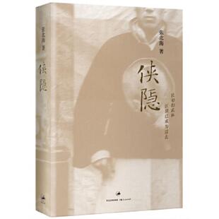 上海人民出版 正版 张北海 侠隐 社 速发9787208069053