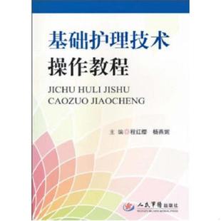 人民军医出版 正版 杨燕妮 基础护理技术操作教程. 社 速发9787509140871