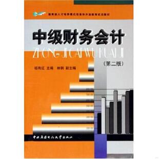 35565 中央广播电视大学出版 速发9787304021597 社 杨有红主编 中级财务会计 221E6% 正版