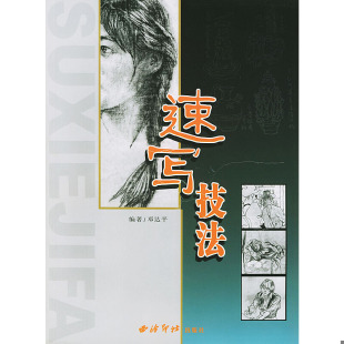 邓达平 速写技法 西泠印社 速发9787805177151 正版