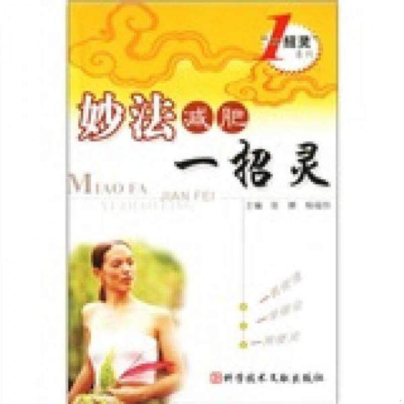 正版速发9787502355579 妙法减肥一招灵 张娜,杨福恒主编 科技文献出版社