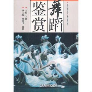 高等教育出版 正版 茅慧 舞蹈鉴赏 社 速发9787040489668