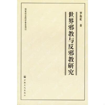 正版速发9787801234308 世界邪教与反邪教研究 罗伟虹著 宗教文化出版社
