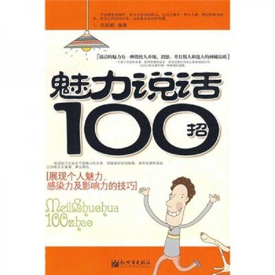 正版速发9787510400131 魅力说话100招 田超颖编著 新世界出版社