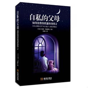 父母：如何治愈你 童年创伤2 美 正版 金城出版 自私 尼娜.布朗 社 速发9787515505190