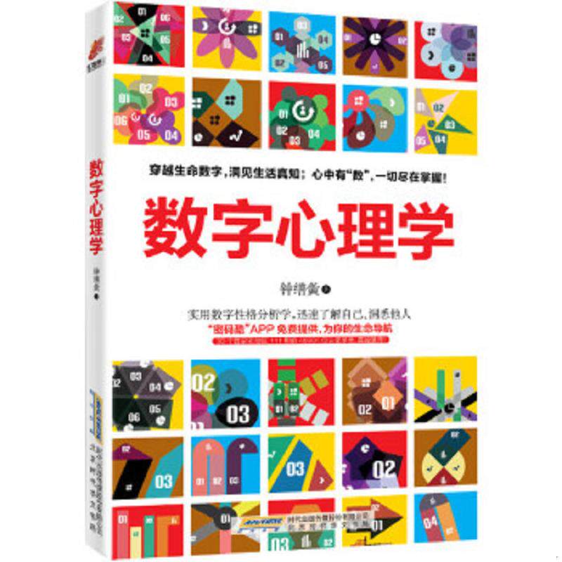 正版速发9787569901764 数字心理学：生命从一串数字开始【塑封消毒发货】 钟缮夤 北京时代华文书局