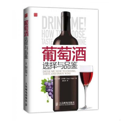正版速发9787115375414 实拍  葡萄酒选择与品鉴 [英]沃尔斯　著,孙红荃　译 人民邮电出版社