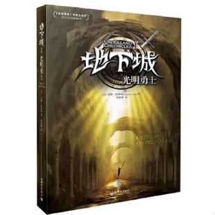 速发9787510438455 新世界出版 地下城Ⅰ：光明勇士 柯林斯 社 美 正版