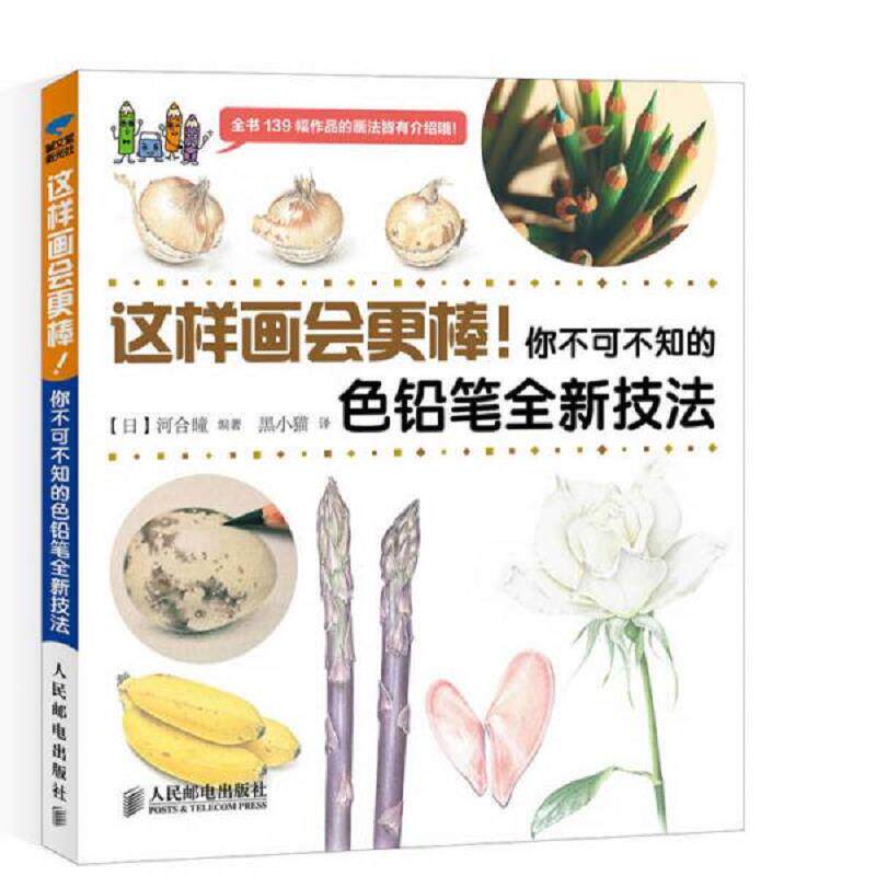 正版速发9787115387028 这样画会更棒！你不可不知的色铅笔全新技法 [日]河合瞳　著,黑小猫　译 人民邮电出版社