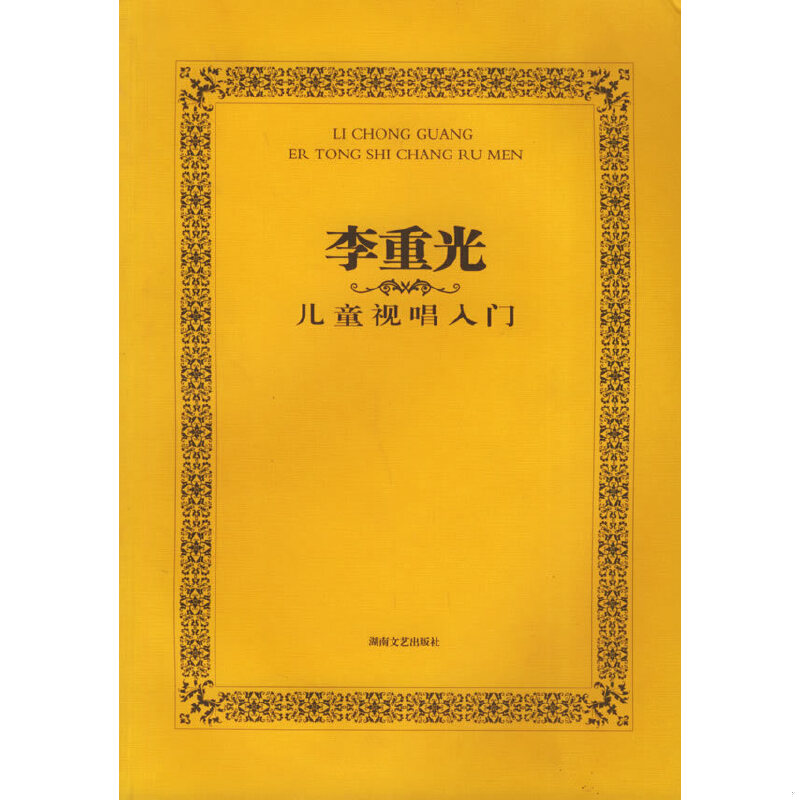 正版速发9787540433130 李重光：儿童视唱入门 李重光编著 湖南文艺出版社