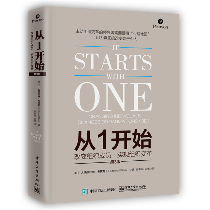 正版速发9787121309229 从1开始：改变组织成员,实现组织变革 （美）J.StewartBlack（J.斯图尔特·布莱克）著,张新民吉维译 电子 - 实物图