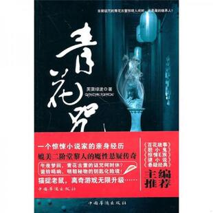 中国华侨出版 正版 芙蕖绿波著 青花咒 社 速发9787511306937