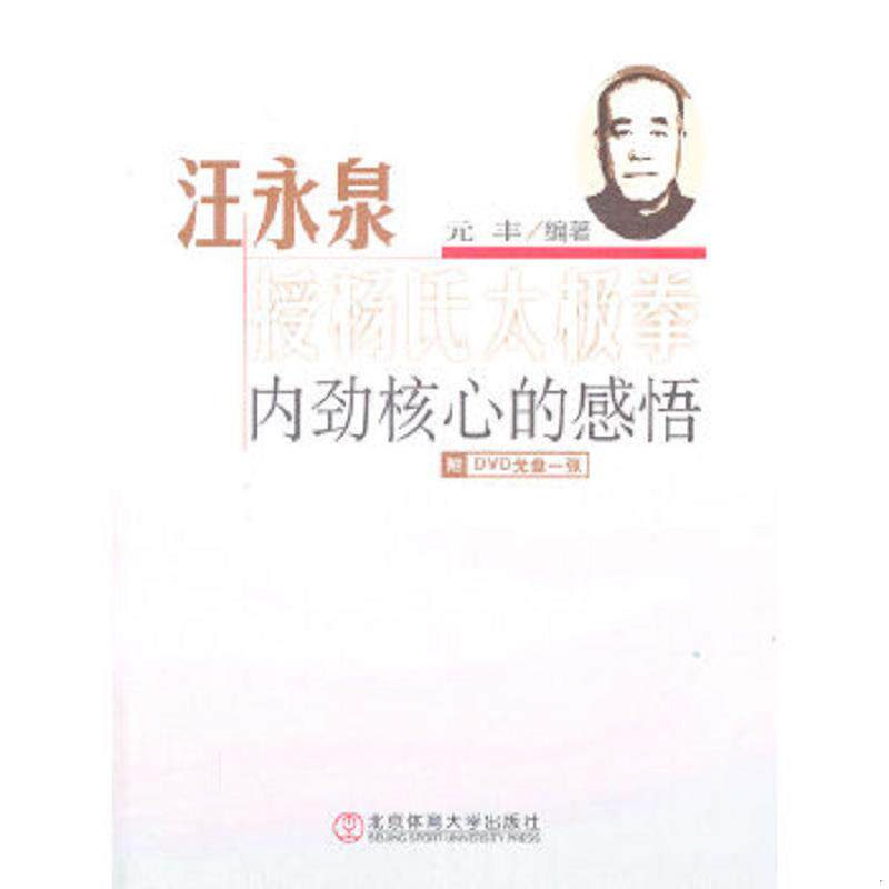 正版速发9787564408305 汪永泉授杨氏太极拳内劲核心的感悟 元丰 北京体育大学出版社