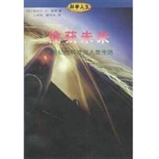 擒获未来21世纪 科技与人类生活 美 正版 邵宇宾译 书 泽伊著王剑南 生活.读书.新知三联书店 速发9787108010827