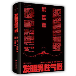 正版速发9787308198899 发明男性气概 [英]大卫·D.吉尔默 浙江大学出版社
